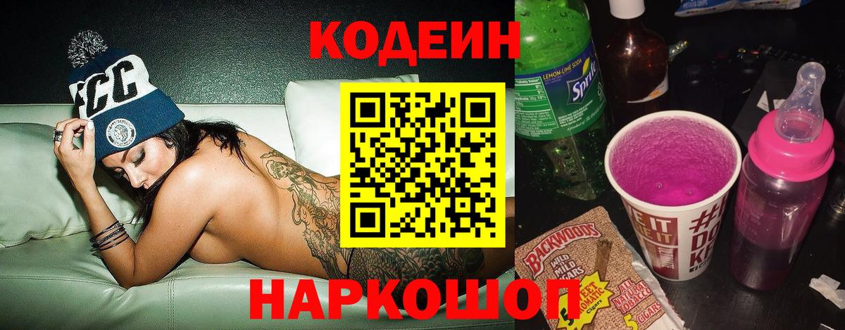 Кодеин Purple Drank Новоалтайск