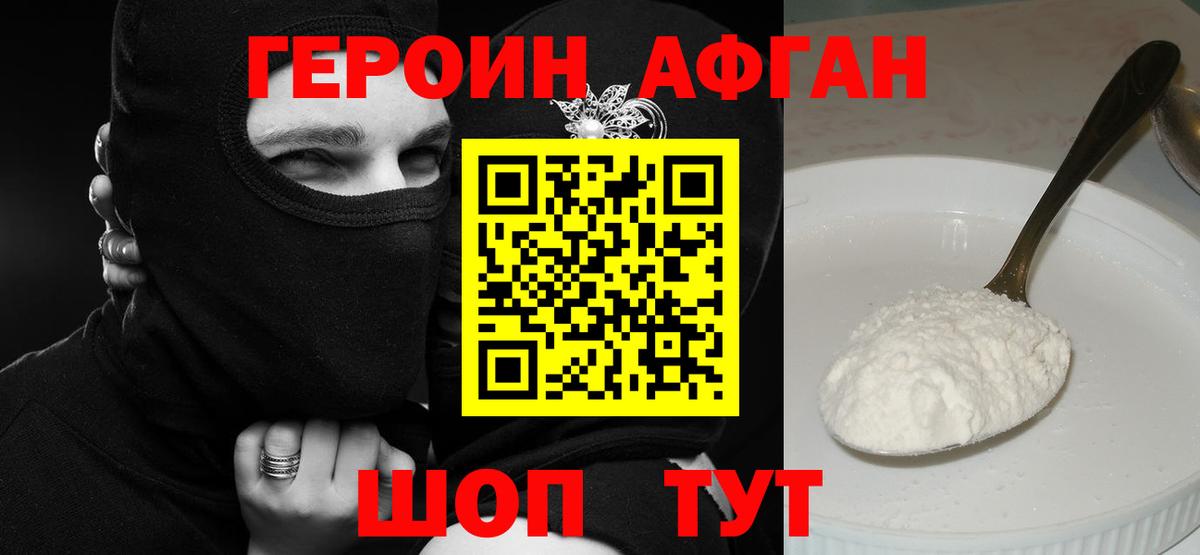 Героин афганец Новоалтайск